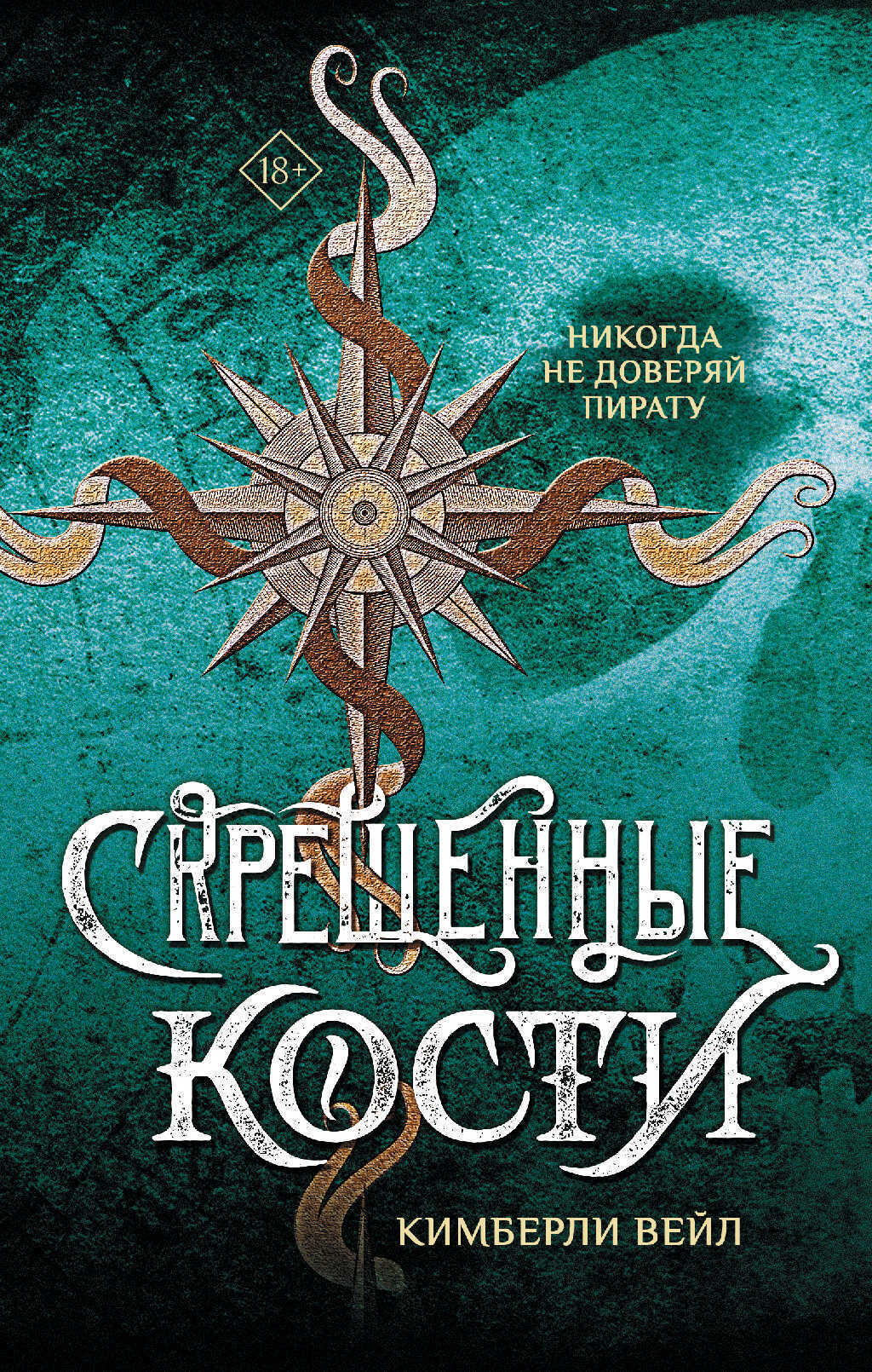 Скрещенные кости - Кимберли Вейл - <a href=