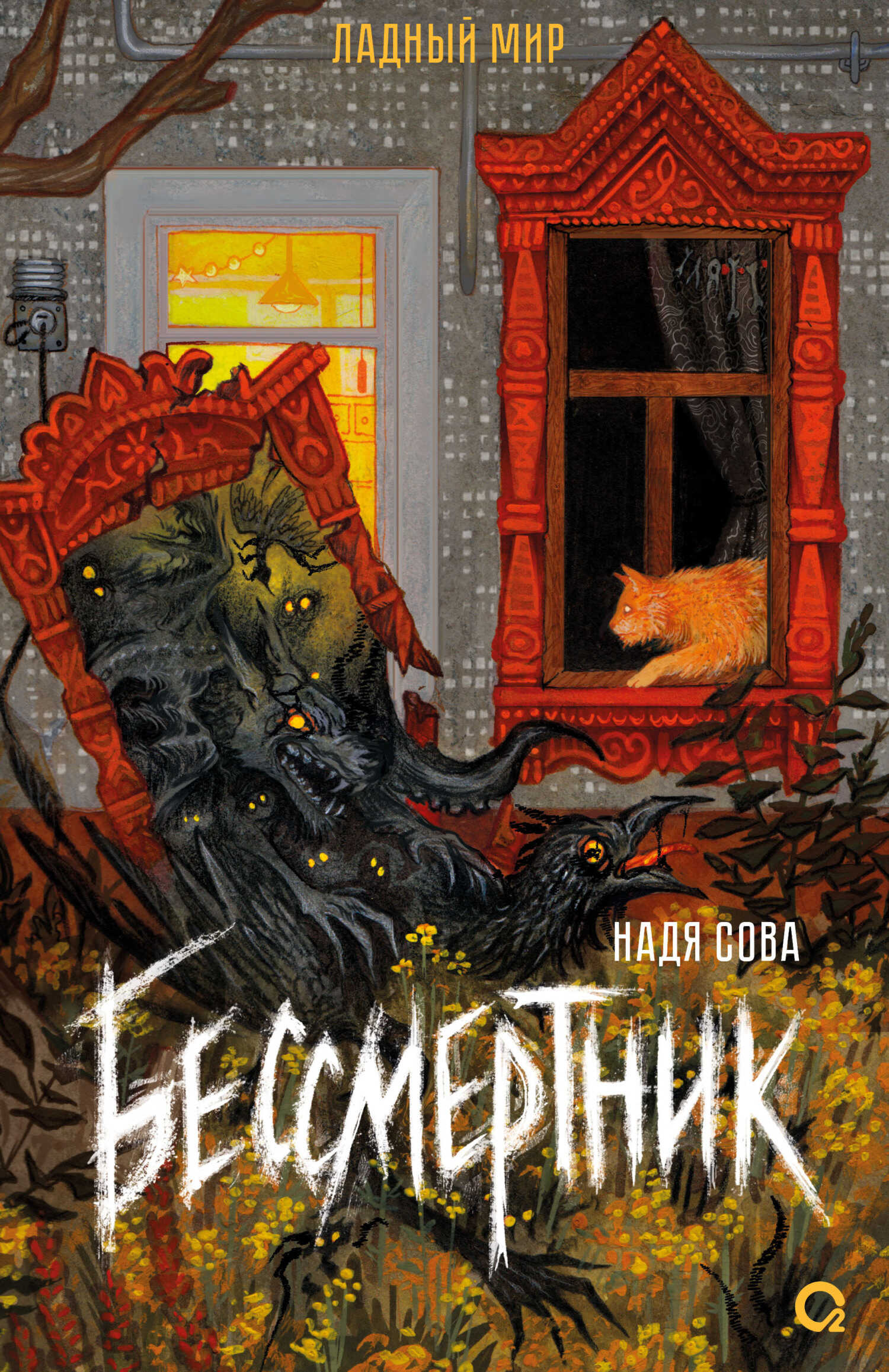 Бессмертник - Надя Сова - <a href=