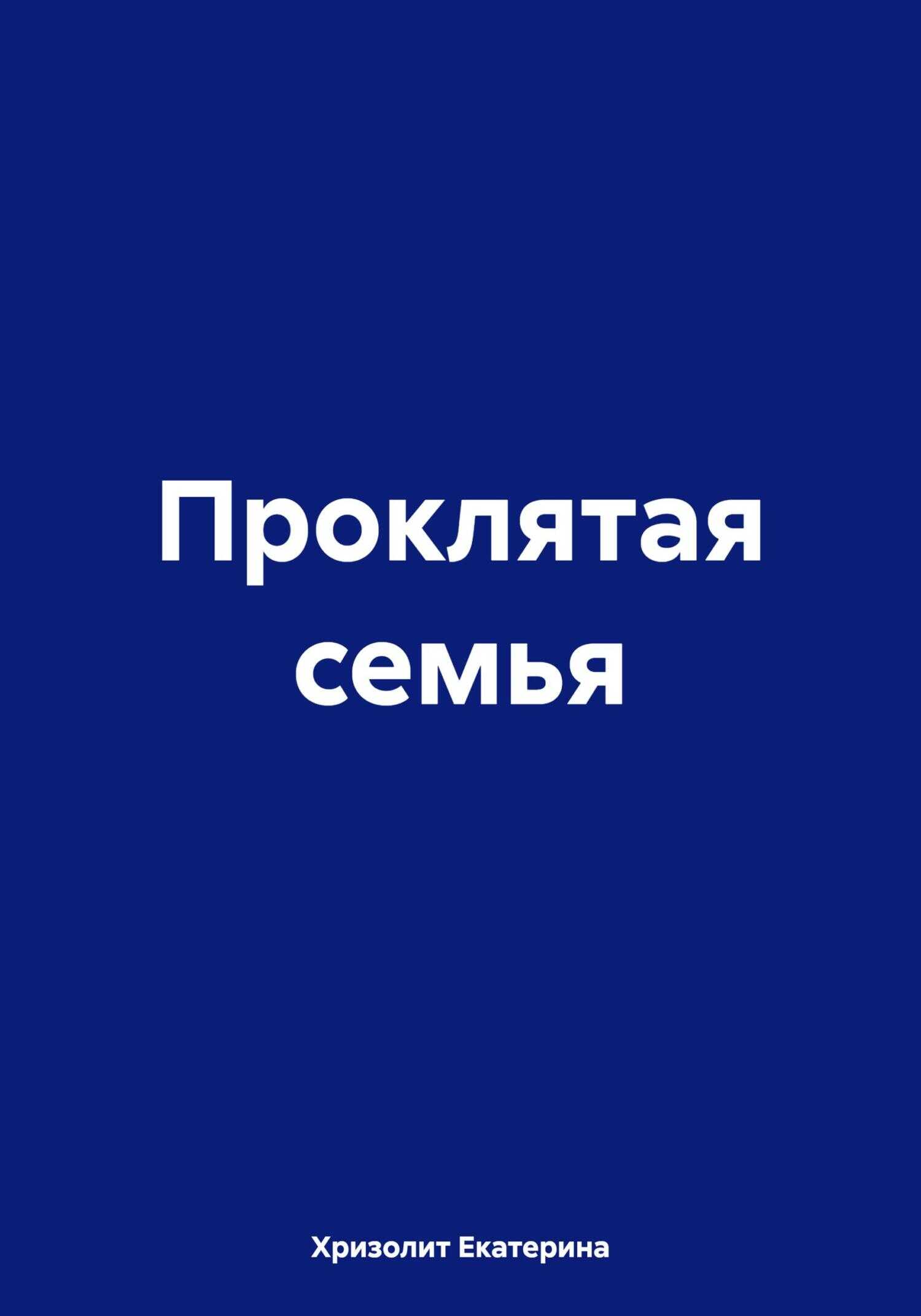 Проклятая семья - Екатерина Хризолит - <a href=