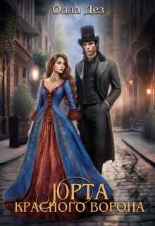 Юрта красного ворона - Олла Дез - <a href=