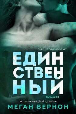 Единственный (ЛП) - Вернон Меган - <a href=