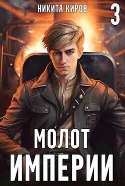Молот империи 3  - Киров Никита - <a href=