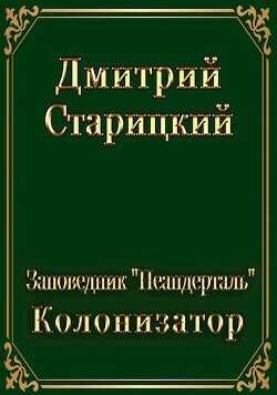 Колонизатор  - Старицкий Дмитрий - <a href=