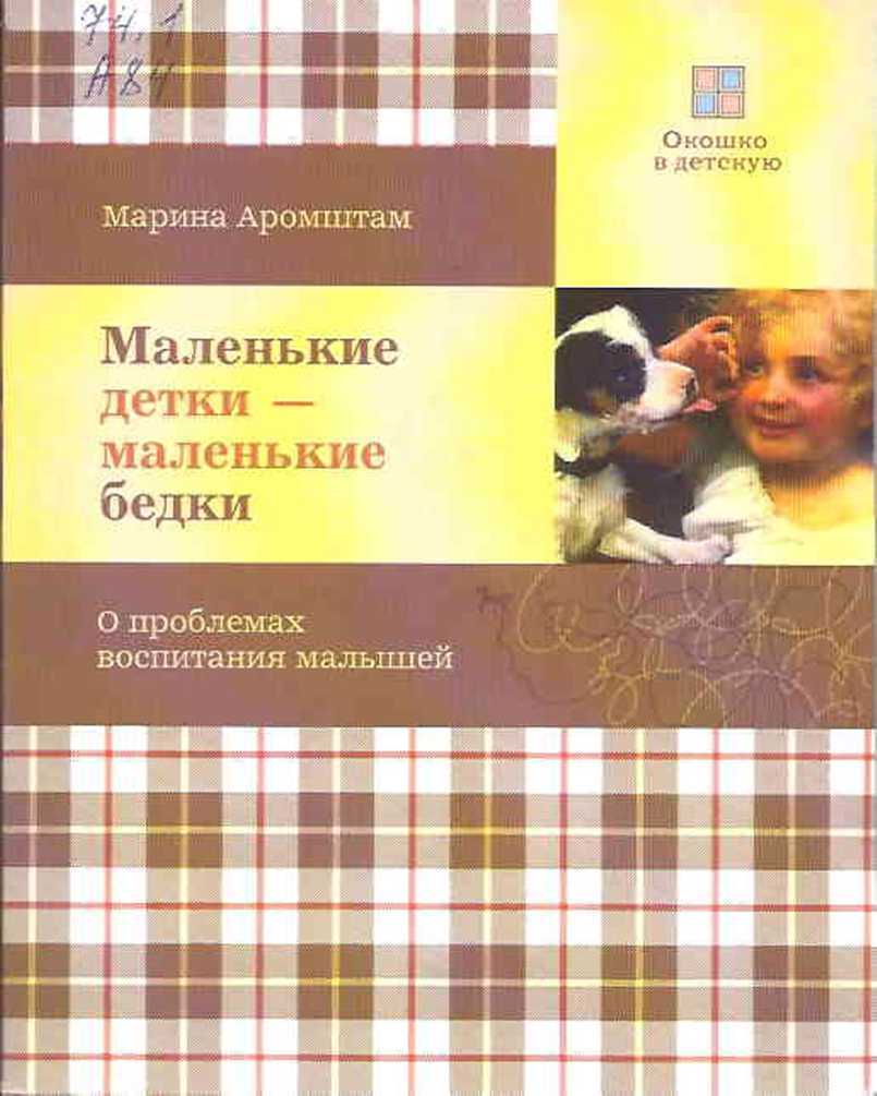 Маленькие детки - маленькие бедки - Марина Семеновна Аромштам - <a href=