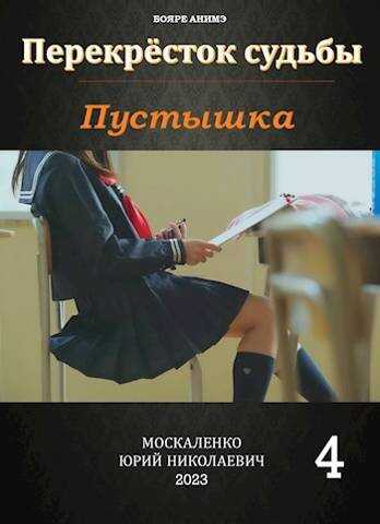 Пустышка. Книга четвертая - Юрий Николаевич Москаленко