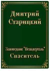 Спасатель  - Старицкий Дмитрий - <a href=