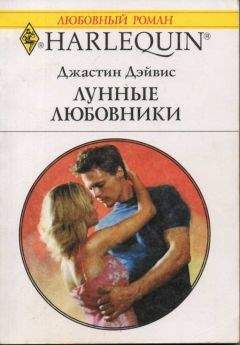 Джастин Дэйвис - Лунные любовники - <a href=