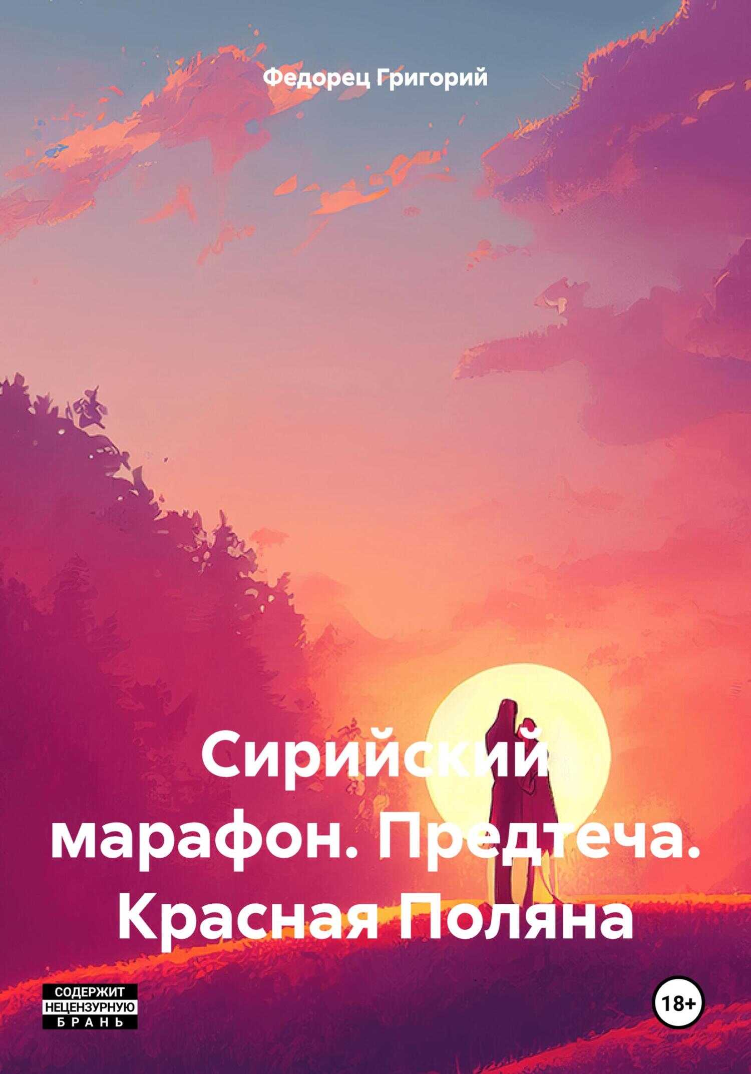 Сирийский марафон. Предтеча. Красная Поляна - Григорий Григорьевич Федорец - <a href=