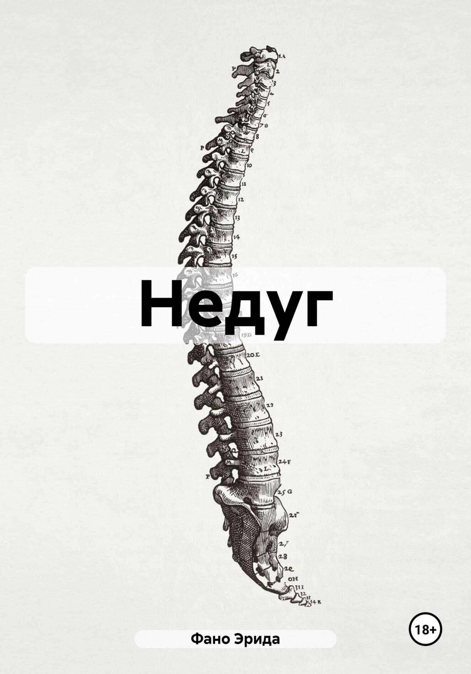 Недуг - Эрида Фано - <a href=