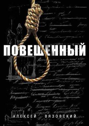 Повешенный - Алексей Викторович Вязовский - <a href=