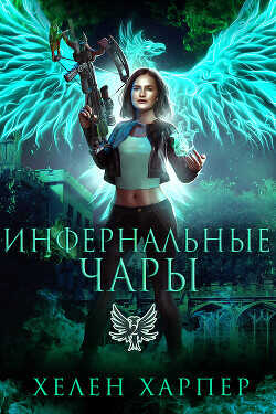 Инфернальные чары (ЛП) - Харпер Хелен - <a href=
