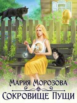 Сокровище Пущи  - Морозова Мария