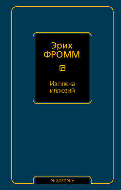 Из плена иллюзий - Фромм Эрих Зелигманн