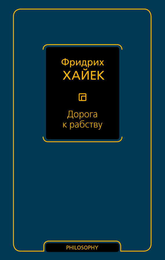 Дорога к рабству - Фридрих Август фон Хайек