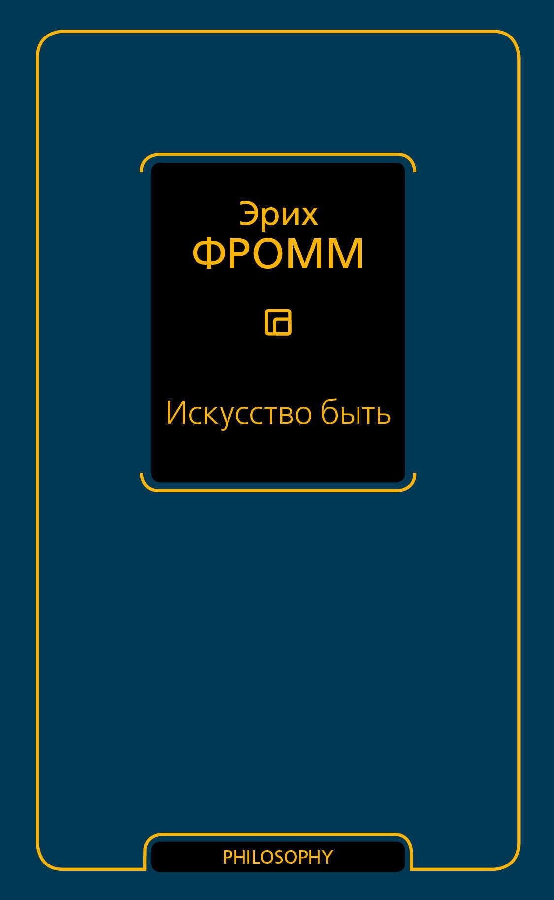 Искусство быть (сборник) - Эрих Зелигманн Фромм
