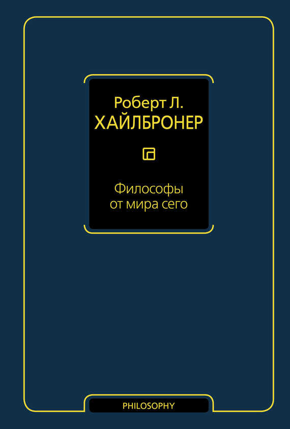 Философы от мира сего - Роберт Луис Хайлбронер