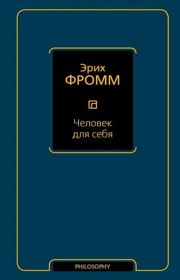 Человек для себя - Эрих Зелигманн Фромм - <a href=