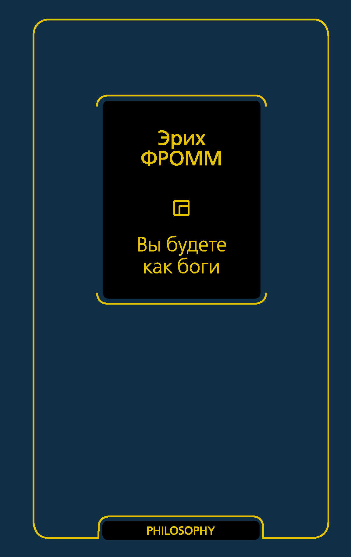 Вы будете как боги - Эрих Зелигманн Фромм