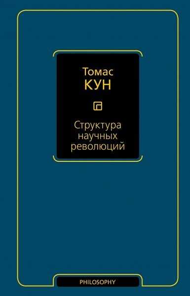 Структура научных революций - Томас Сэмюэл Кун - <a href=