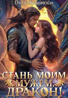 Стань моим мужем, дракон! - Ольга Ярошинская - <a href=