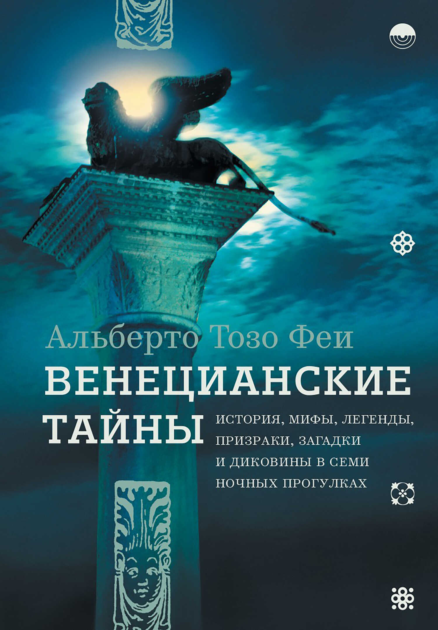 Венецианские тайны. История, мифы, легенды, призраки, загадки и диковины в семи ночных прогулках - Альберто Тозо Феи