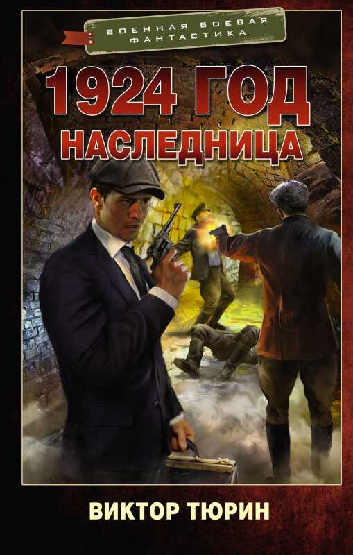 Наследница - Виктор Иванович Тюрин - <a href=