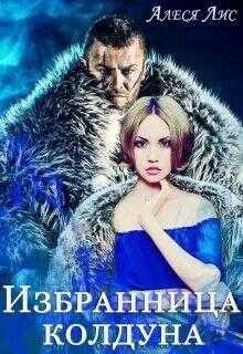 Избранница колдуна - Алеся Лис - <a href=
