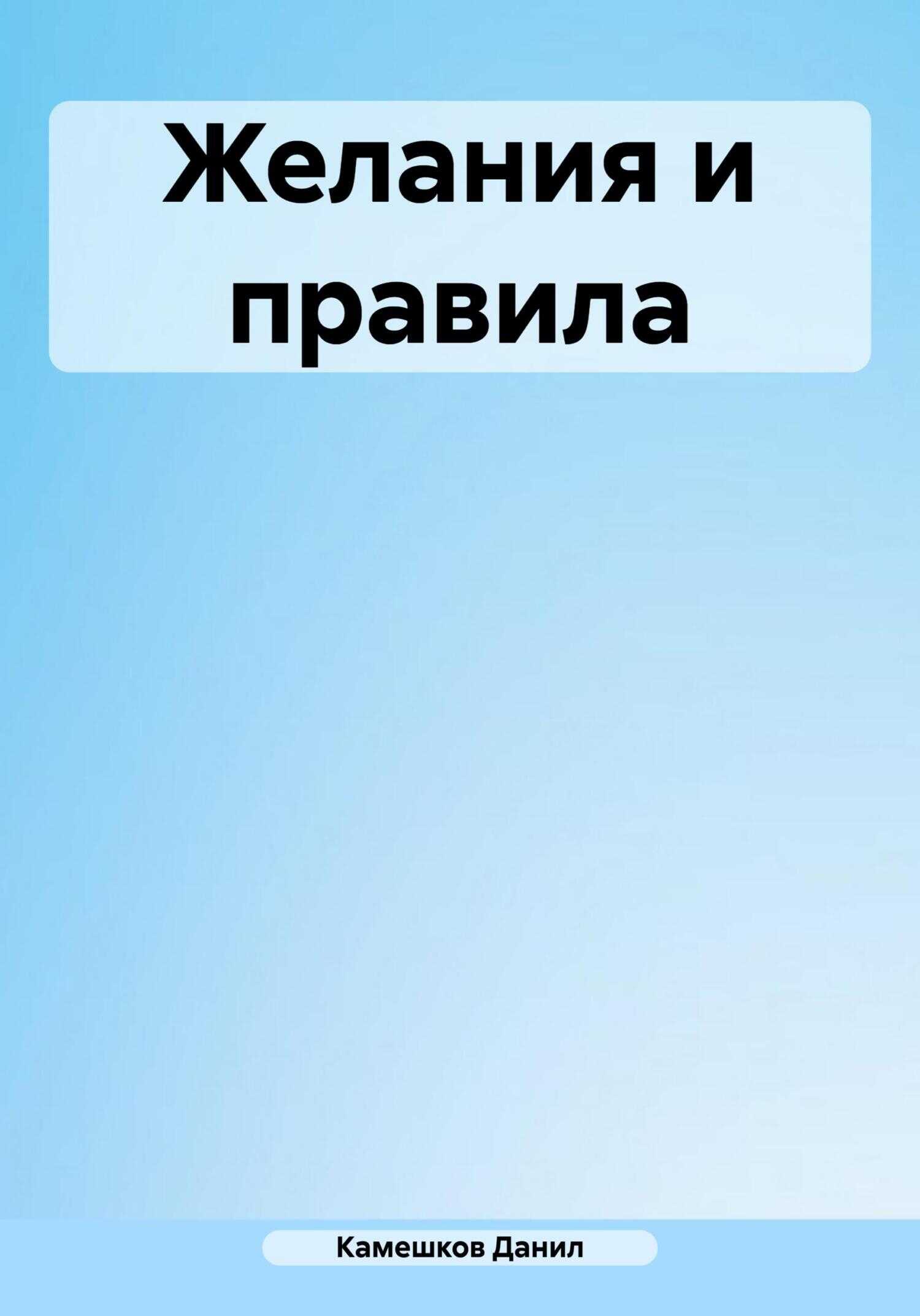 Желания и правила - Данил Даниилович Камешков - <a href=
