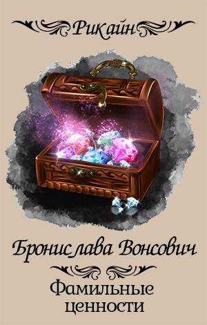 Фамильные ценности - Бронислава Антоновна Вонсович