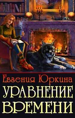 Уравнение времени  - Юркина Евгения