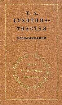 Татьяна Сухотина-Толстая - Воспоминания - <a href=