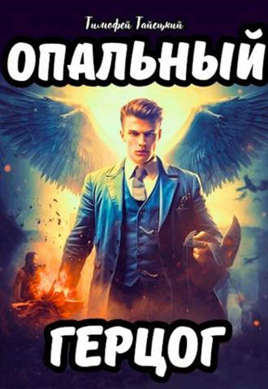 Опальный герцог - Тимофей Тайецкий - <a href=