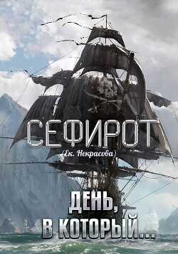 День, в который…  - Некрасова Екатерина - <a href=
