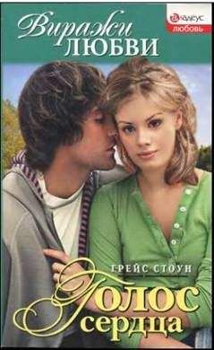Грейс Стоун - Голос сердца - <a href=