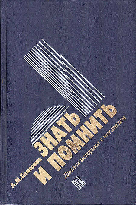 Знать и помнить [Диалог историка с читателем] - Александр Михайлович Самсонов - <a href=