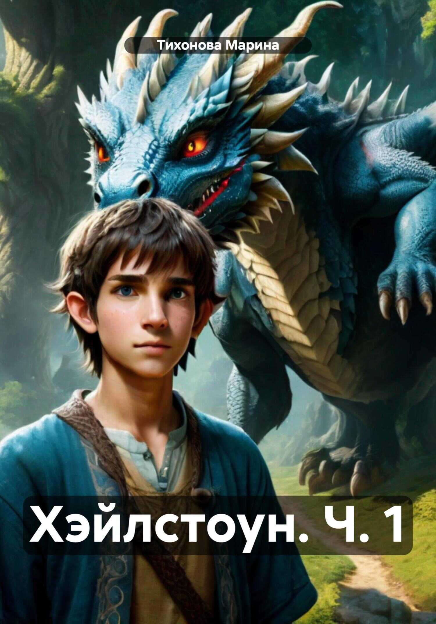 Хэйлстоун. Ч. 1 - Марина Тихонова - <a href=