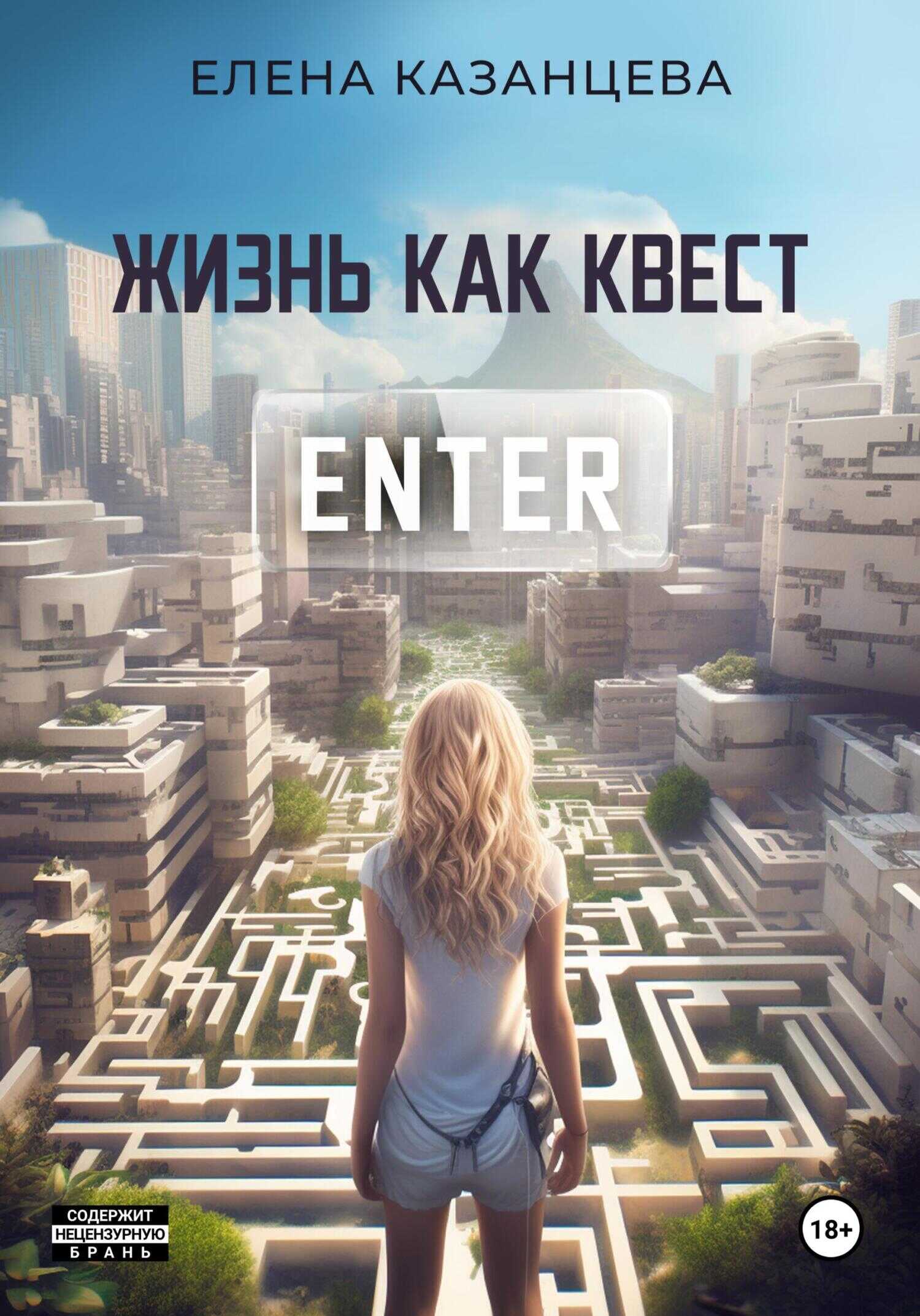 Жизнь как квест - Елена Казанцева