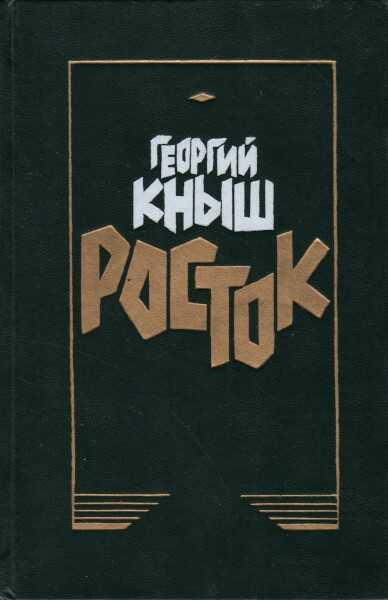 Росток - Георгий Арсентьевич Кныш - <a href=