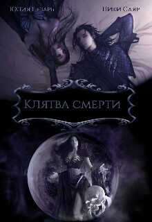 Клятва Смерти  - Цезарь Юлия Skazka569