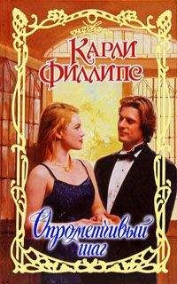 Карли Филлипс - Опрометчивый шаг - <a href=