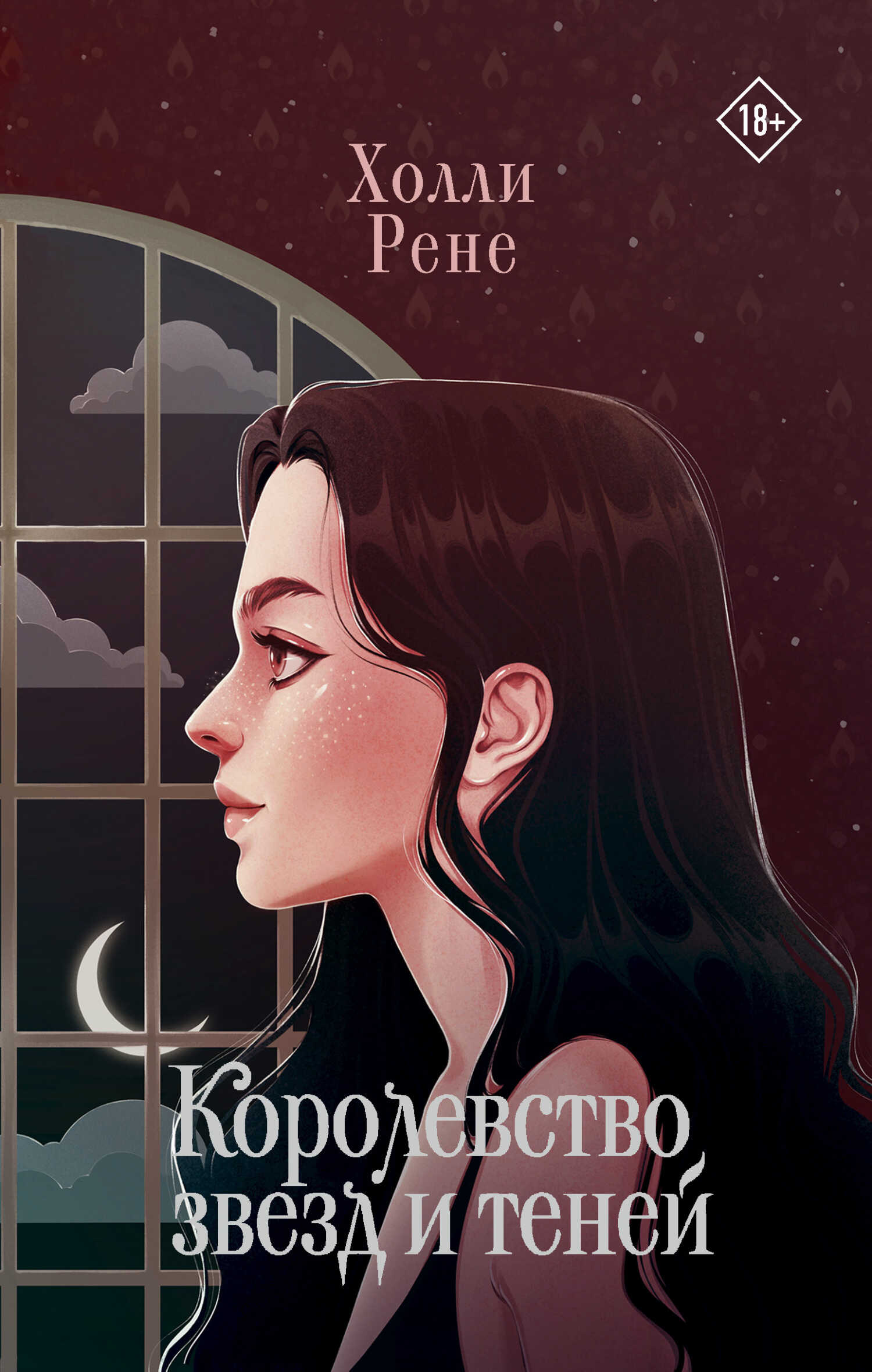 Королевство звезд и теней - Холли Рене - <a href=
