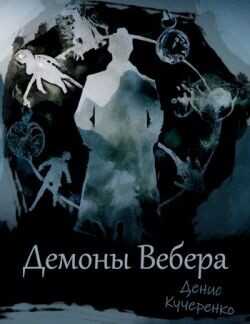 Демоны Вебера  - Кучеренко Денис