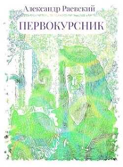 Первокурсник  - Раевский Александр