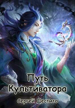 Путь Культиватора - Сергей Дестито - <a href=