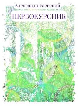 Первокурсник - Александр Раевский - <a href=