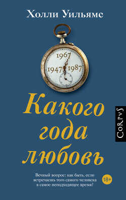 Какого года любовь - Уильямс Холли - <a href=
