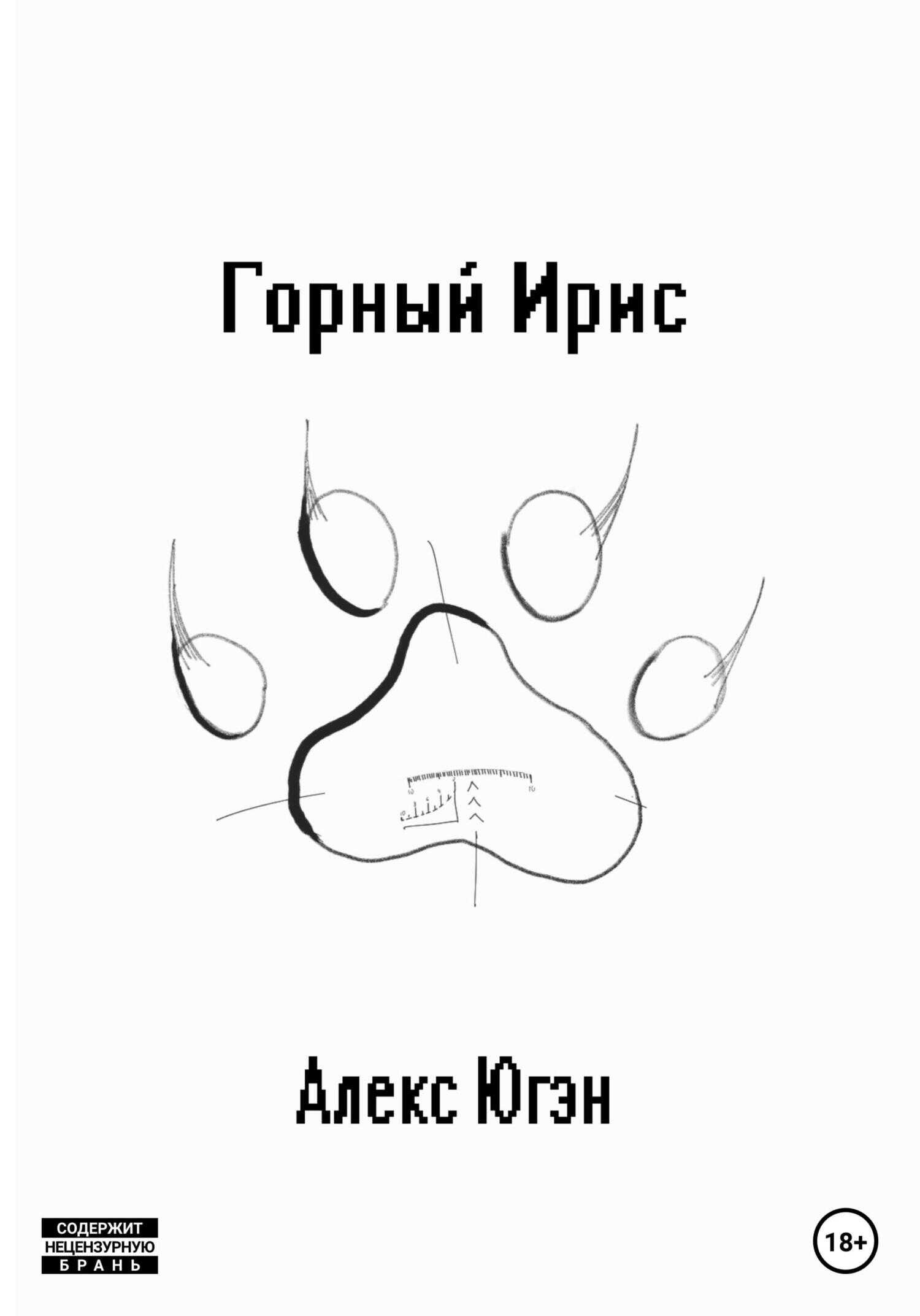 Горный Ирис - Алекс Югэн
