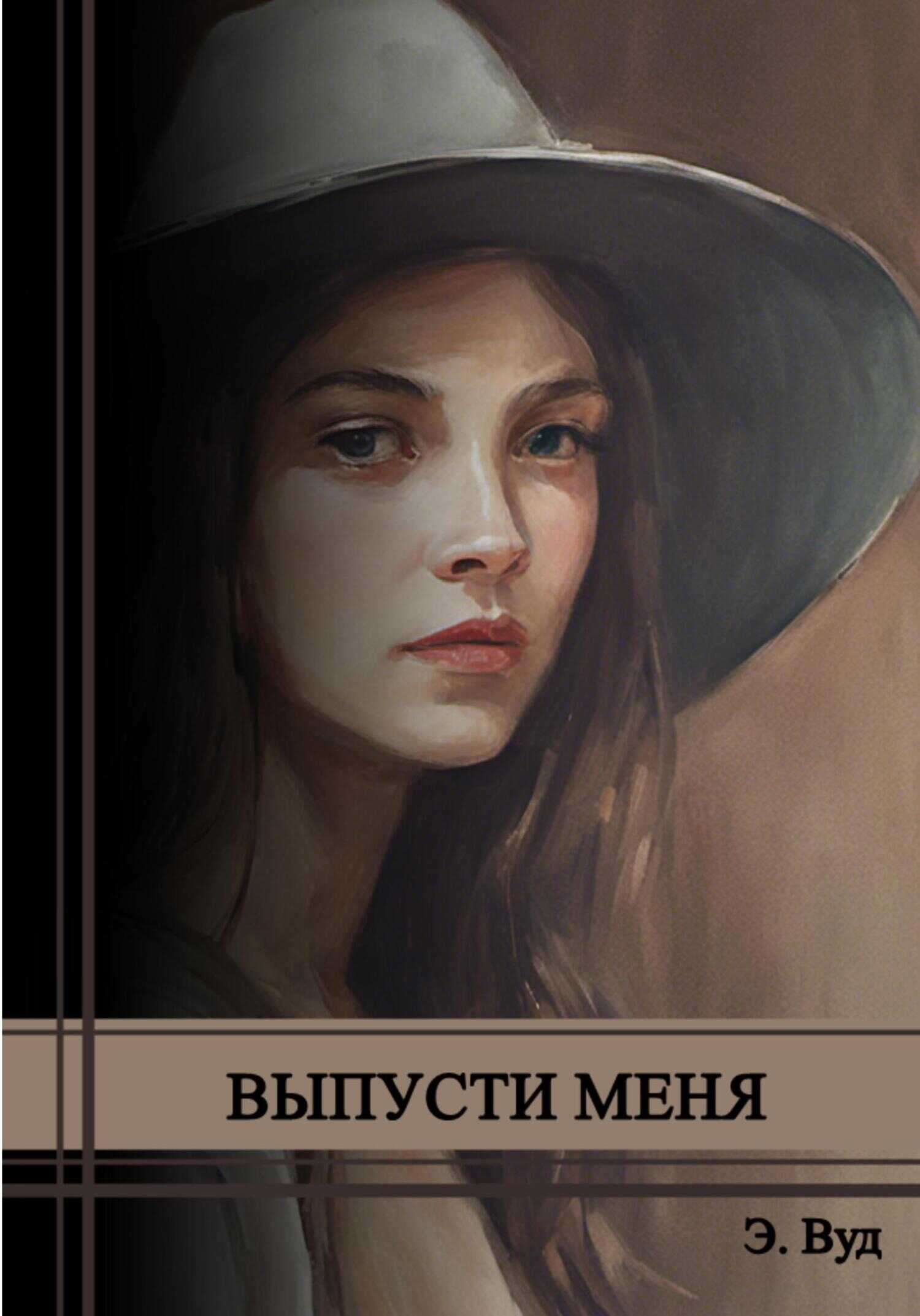 Выпусти меня - Э. Вуд - <a href=
