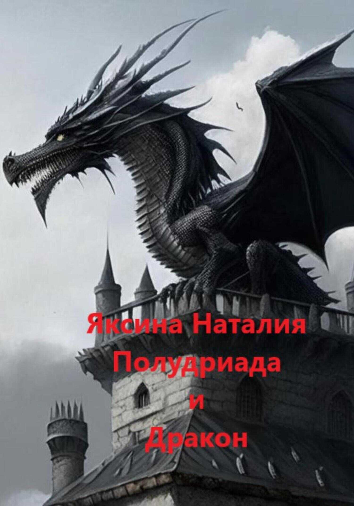 Полудриада и Дракон - Наталия Александровна Яксина