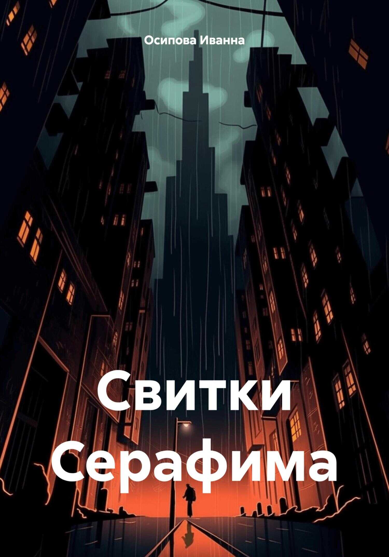 Свитки Серафима - Иванна Осипова